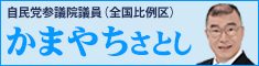 かまやちさとし参議院議員のページが表示されます