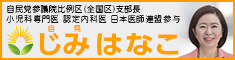 自見はなこ参議院議員のページが表示されます