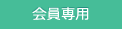 会員専用