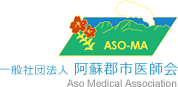一般社団法人 阿蘇郡市医師会