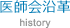 医師会沿革