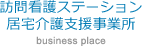 訪問看護ステーション居宅介護支援事業所