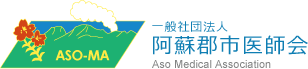 一般社団法人 阿蘇郡市医師会 Aso Medical Association