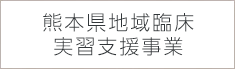 熊本県地域医療支援機構